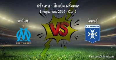 วิเคราะห์บอล ลีกเอิง ฝรั่งเศส ระหว่าง มาร์เซย พบ โอแซร์ (1 พฤษภาคม 2566)