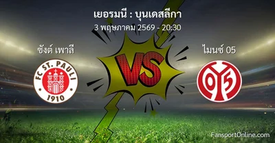 วิเคราะห์บอล บุนเดสลีกา ระหว่าง ซังต์ เพาลี พบ ไมนซ์ 05 (3 พฤษภาคม 2569)