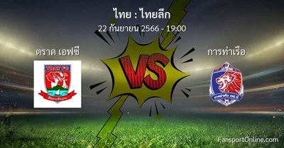 วิเคราะห์บอล ไทยลีก ระหว่าง ตราด เอฟซี พบ การท่าเรือ (22 กันยายน 2566)