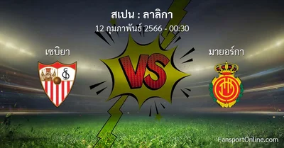 วิเคราะห์บอล ลาลิกา ระหว่าง เซบิยา พบ มายอร์กา (12 กุมภาพันธ์ 2566)