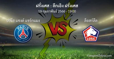 วิเคราะห์บอล ลีกเอิง ฝรั่งเศส ระหว่าง ปารีส แซงต์ แชร์กแมง พบ ล็อสก์ลีล (19 กุมภาพันธ์ 2566)