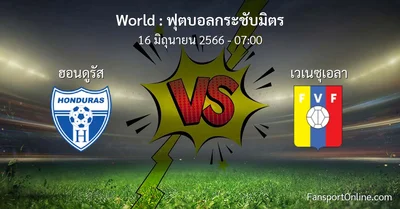 วิเคราะห์บอล ฟุตบอลกระชับมิตร ระหว่าง ฮอนดูรัส พบ เวเนซุเอลา (16 มิถุนายน 2566)