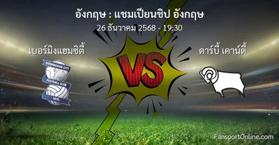 วิเคราะห์บอล แชมเปียนชิป อังกฤษ ระหว่าง เบอร์มิงแฮมซิตี้ พบ ดาร์บี้ เคาน์ตี้ (26 ธันวาคม 2568)