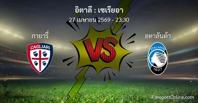 วิเคราะห์บอล เซเรียอา ระหว่าง กายารี่ พบ อตาลันต้า (27 เมษายน 2569)
