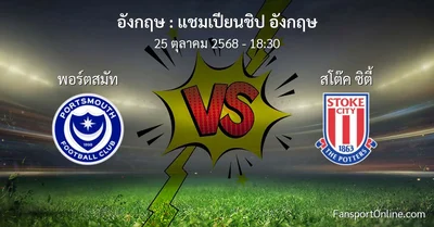 วิเคราะห์บอล แชมเปียนชิป อังกฤษ ระหว่าง พอร์ตสมัท พบ สโต๊ค ซิตี้ (25 ตุลาคม 2568)