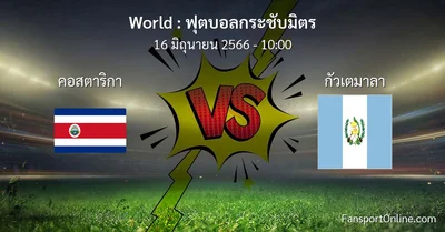 วิเคราะห์บอล ฟุตบอลกระชับมิตร ระหว่าง คอสตาริกา พบ กัวเตมาลา (16 มิถุนายน 2566)