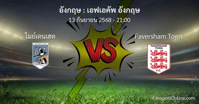 วิเคราะห์บอล เอฟเอคัพ อังกฤษ ระหว่าง ไมย์เดนเฮด พบ Faversham Town (13 กันยายน 2568)