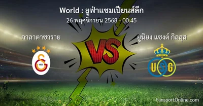 วิเคราะห์บอล ยูฟ่าแชมเปียนส์ลีก ระหว่าง กาลาตาซาราย พบ ยูนิยง แซงต์ กิลลุส (26 พฤศจิกายน 2568)