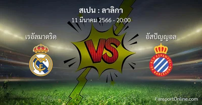 วิเคราะห์บอล ลาลิกา ระหว่าง เรอัลมาดริด พบ อัสปัญญอล (11 มีนาคม 2566)
