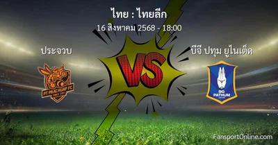 วิเคราะห์บอล ไทยลีก ระหว่าง ประจวบ พบ บีจี ปทุม ยูไนเต็ด (16 สิงหาคม 2568)