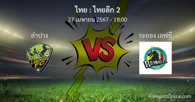 วิเคราะห์บอล ไทยลีก 2 ระหว่าง ลำปาง พบ ระยอง เอฟซี (27 เมษายน 2567)