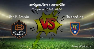 วิเคราะห์บอล เมเจอร์ลีก ระหว่าง ฮิวสตัน ไดนาโม พบ รีล ซอลต์ เลค (7 พฤษภาคม 2566)