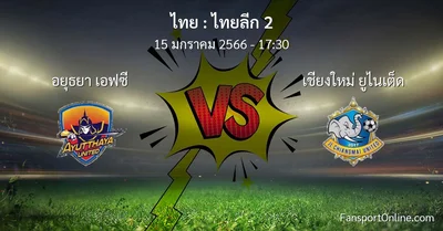 วิเคราะห์บอล ไทยลีก 2 ระหว่าง อยุธยา เอฟซี พบ เชียงใหม่ ยูไนเต็ด (15 มกราคม 2566)