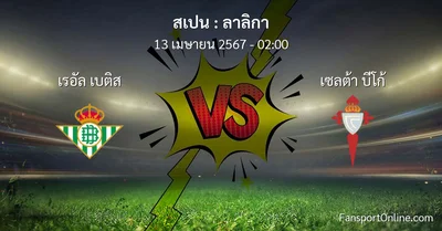 วิเคราะห์บอล ลาลิกา ระหว่าง เรอัล เบติส พบ เซลต้า บีโก้ (13 เมษายน 2567)