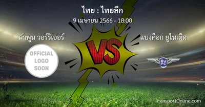 วิเคราะห์บอล ไทยลีก ระหว่าง ลำพูน วอร์ริเออร์ พบ แบงค็อก ยูไนเต็ด (9 เมษายน 2566)