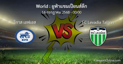 วิเคราะห์บอล ยูฟ่าแชมเปียนส์ลีก ระหว่าง ริกาส เอฟเอส พบ FC Levadia Tallinn (16 กรกฎาคม 2568)