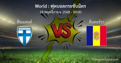 วิเคราะห์บอล ฟุตบอลกระชับมิตร ระหว่าง ฟินแลนด์ พบ อันดอร์รา (18 พฤศจิกายน 2568)
