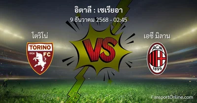 วิเคราะห์บอล เซเรียอา ระหว่าง โตริโน่ พบ เอซี มิลาน (9 ธันวาคม 2568)