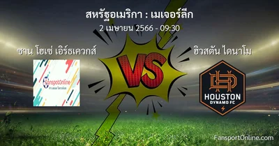 วิเคราะห์บอล เมเจอร์ลีก ระหว่าง ซาน โฮเซ่ เอิร์ธเควกส์ พบ ฮิวสตัน ไดนาโม (2 เมษายน 2566)
