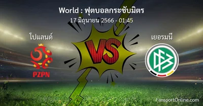 วิเคราะห์บอล ฟุตบอลกระชับมิตร ระหว่าง โปแลนด์ พบ เยอรมนี (17 มิถุนายน 2566)