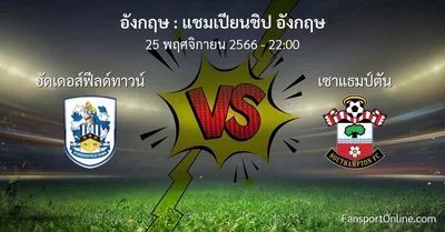 วิเคราะห์บอล แชมเปียนชิป อังกฤษ ระหว่าง ฮัดเดอส์ฟีลด์ทาวน์ พบ เซาแธมป์ตัน (25 พฤศจิกายน 2566)