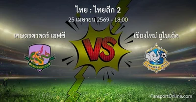 วิเคราะห์บอล ไทยลีก 2 ระหว่าง เกษตรศาสตร์ เอฟซี พบ เชียงใหม่ ยูไนเต็ด (25 เมษายน 2569)