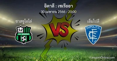 วิเคราะห์บอล เซเรียอา ระหว่าง ซาสซูโอโล่ พบ เอ็มโปลี (30 เมษายน 2566)