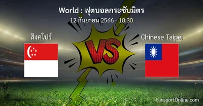 วิเคราะห์บอล ฟุตบอลกระชับมิตร ระหว่าง สิงคโปร์ พบ Chinese Taipei (12 กันยายน 2566)
