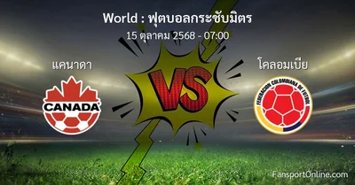 วิเคราะห์บอล ฟุตบอลกระชับมิตร ระหว่าง แคนาดา พบ โคลอมเบีย (15 ตุลาคม 2568)
