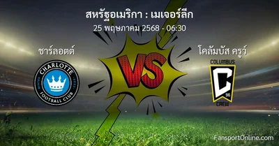 วิเคราะห์บอล เมเจอร์ลีก ระหว่าง ชาร์ลอตต์ พบ โคลัมบัส ครูว์ (25 พฤษภาคม 2568)