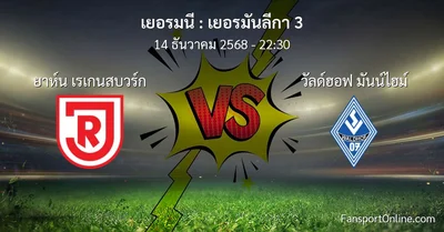 วิเคราะห์บอล เยอรมันลีกา 3 ระหว่าง ยาห์น เรเกนสบวร์ก พบ วัลด์ฮอฟ มันน์ไฮม์ (14 ธันวาคม 2568)