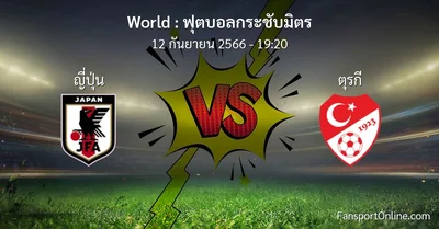 วิเคราะห์บอล ฟุตบอลกระชับมิตร ระหว่าง ญี่ปุ่น พบ ตุรกี (12 กันยายน 2566)