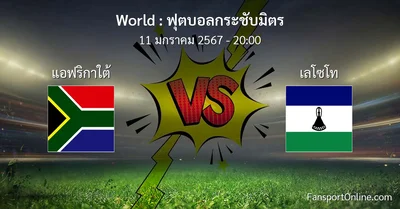 วิเคราะห์บอล ฟุตบอลกระชับมิตร ระหว่าง แอฟริกาใต้ พบ เลโซโท (11 มกราคม 2567)