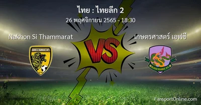 วิเคราะห์บอล ไทยลีก 2 ระหว่าง Nakhon Si Thammarat พบ เกษตรศาสตร์ เอฟซี (26 พฤศจิกายน 2565)