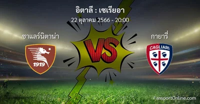 วิเคราะห์บอล เซเรียอา ระหว่าง ซาแลร์นิตาน่า พบ กายารี่ (22 ตุลาคม 2566)