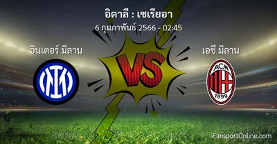 วิเคราะห์บอล เซเรียอา ระหว่าง อินเตอร์ มิลาน พบ เอซี มิลาน (6 กุมภาพันธ์ 2566)