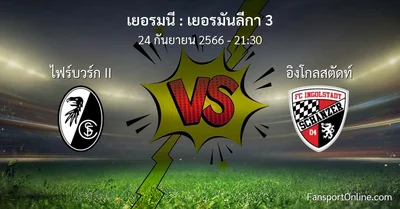 วิเคราะห์บอล เยอรมันลีกา 3 ระหว่าง ไฟร์บวร์ก II พบ อิงโกลสตัดท์ (24 กันยายน 2566)