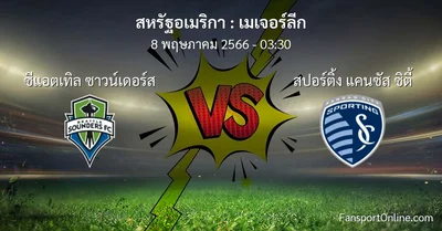 วิเคราะห์บอล เมเจอร์ลีก ระหว่าง ซีแอตเทิล ซาวน์เดอร์ส พบ สปอร์ติ้ง แคนซัส ซิตี้ (8 พฤษภาคม 2566)