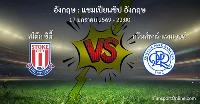 วิเคราะห์บอล แชมเปียนชิป อังกฤษ ระหว่าง สโต๊ค ซิตี้ พบ ควีนส์พาร์กเรนเจอส์ (17 มกราคม 2569)