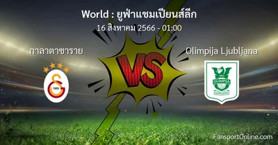 วิเคราะห์บอล ยูฟ่าแชมเปียนส์ลีก ระหว่าง กาลาตาซาราย พบ Olimpija Ljubljana (16 สิงหาคม 2566)