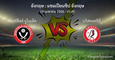 วิเคราะห์บอล แชมเปียนชิป อังกฤษ ระหว่าง เชฟฟีลด์ ยูไนเต็ด พบ บริสตอลซิตี (19 เมษายน 2566)