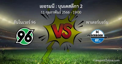 วิเคราะห์บอล บุนเดสลีกา 2 ระหว่าง ฮันโนเวอร์ 96 พบ พาเดอร์บอร์น (11 กุมภาพันธ์ 2566)