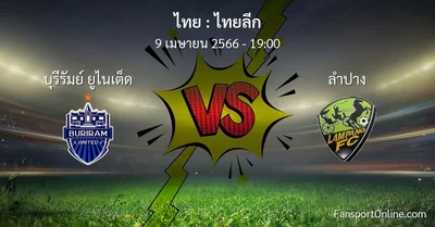 วิเคราะห์บอล ไทยลีก ระหว่าง บุรีรัมย์ ยูไนเต็ด พบ ลำปาง (9 เมษายน 2566)