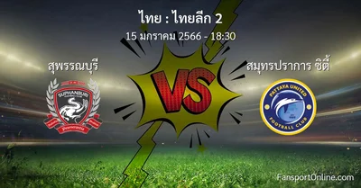 วิเคราะห์บอล ไทยลีก 2 ระหว่าง สุพรรณบุรี พบ สมุทรปราการ ซิตี้ (15 มกราคม 2566)