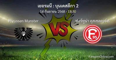 วิเคราะห์บอล บุนเดสลีกา 2 ระหว่าง Preussen Munster พบ ฟอร์ทูน่า ดุสเซลดอร์ฟ (14 กันยายน 2568)