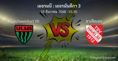 วิเคราะห์บอล เยอรมันลีกา 3 ระหว่าง FC Schweinfurt 05 พบ ฮาเฟิลเซอ (15 ธันวาคม 2568)