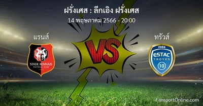 วิเคราะห์บอล ลีกเอิง ฝรั่งเศส ระหว่าง แรนส์ พบ ทรัวส์ (14 พฤษภาคม 2566)