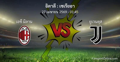 วิเคราะห์บอล เซเรียอา ระหว่าง เอซี มิลาน พบ ยูเวนตุส (27 เมษายน 2569)