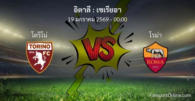 วิเคราะห์บอล เซเรียอา ระหว่าง โตริโน่ พบ โรม่า (19 มกราคม 2569)
