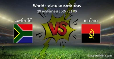วิเคราะห์บอล ฟุตบอลกระชับมิตร ระหว่าง แอฟริกาใต้ พบ แองโกลา (20 พฤศจิกายน 2565)
